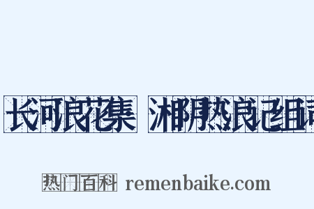 长河浪花集·湘阴热浪记组词是什么意思的图片